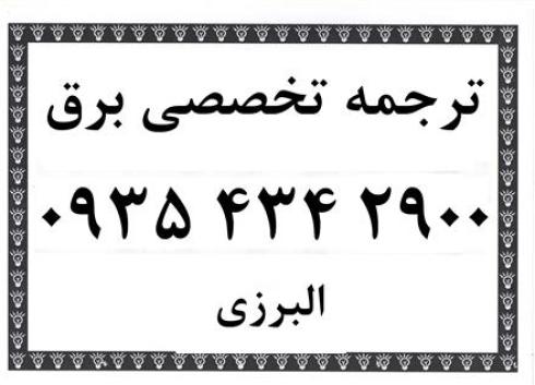 ترجمه متون تخصصی فنی مهندسی برق ، مکانیک ، فیزیک و عمران