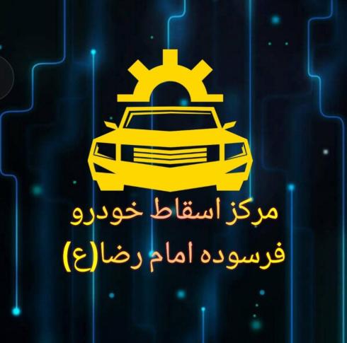 خریدار خودرو فرسوده اسقاطی و مرکز اسقاط امام رضا
