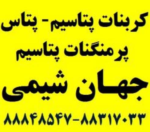 فروش کربنات پتاسیم خوراکی و پتاس - جهان شیمی