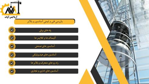 بازرسی فنی ایمنی آسانسور انواع بالابر پله های برقی