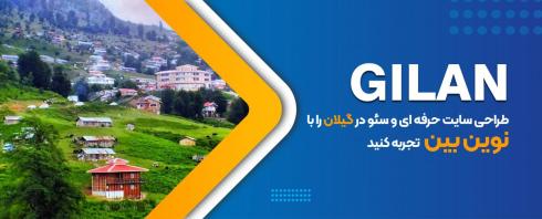 طراحی سایت در گیلان