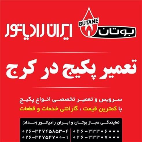نمایندگی مجاز بوتان و سرویسکار ایران رادیاتور کرج