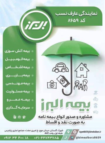 بیمه البرز نمایندگی 8659