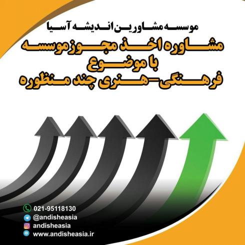 اخذ مجوز موسسه فرهنگی- هنری چند منظوره