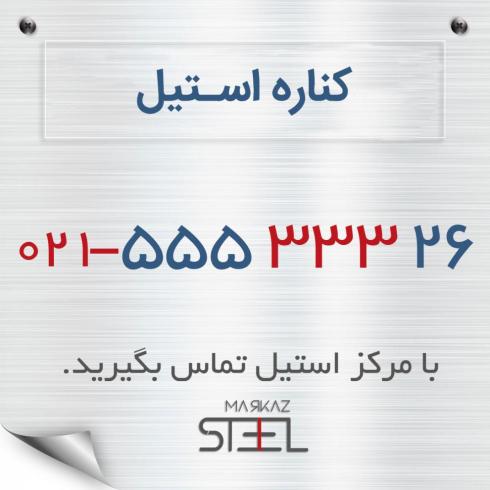 خرید و فروش کناره استیل