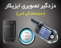 تعمیرات و نمایندگی دزدگیر ایزیکار،مدل۵۱۰۰،E7,مدلE6 ،e4