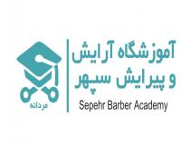 آموزشگاه آرایشگری مردانه سپهر