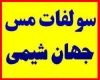 سولفات مس - کات کبود شرکت جهان شیمی