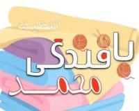 بافندگی محمد تولید و پخش پارچه های تنظیف ، نخ جود