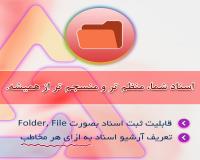 اتوماسیون اداری تحت وب بیتا (آرشیو اسناد)