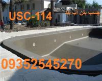 قیمت چسب بتن آب بندی استخر بتنی کشاورزی ، قیمت مواد آب بندی عایق کاری بتن استخر ترمیم نشتی استخر بتن