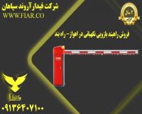 فروش راهبند بازویی نگهبانی در اهواز- راه بند