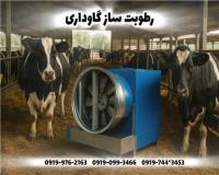 رطوبت ساز پروانه ای دامداری | مه پاش صنعتی گاوداری