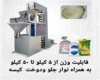 دستگاه کیسه پر کن