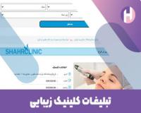 تبلیغات رایگان کلینیک های زیبایی