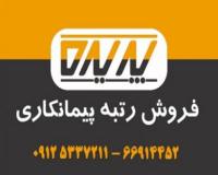 خرید و فروش شرکت رتبه 5 پیمانکاری کشاورزی راه آب