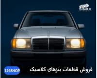 فروش لوازم یدکی بنز و بی ام و (124شاپ)