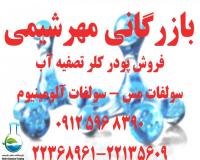 فروش پودر کلر استخر - سولفات مس - زاج سفید - رزین