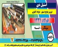 میلگرد 1221-فولاد 1221-فولاد فنر 1221-فولاد فنر ck60