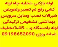 لوله بازکنی ستارخان ، لوله بازکنی طرشت ، لوله بازکنی حبیب الهی ، لوله بازکنی آزادی ، انقلاب ، منیریه