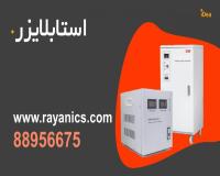 استابلایزر تک فاز و سه فاز