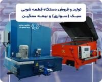 تولید کننده دستگاه های قطعه شویی سبک و سنگین