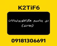 تولید دی پتاسیم هگزافلوروتیتانات (پودری)