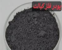 کبالت ، فلز کبالت ، پودر فلز کبالت ، فروش پودر فلز کبالت ، قیمت پودر کبالت