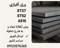 برشکاری و فروش ورق های سیاه و آلیاژی st52/st37/a516/a283