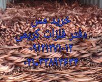 خرید ضایعات مس