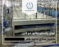 تونل پاستوریزاتور تونلی جاوید ظفر
