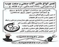 تعمیر و نصب دورکن و لبه چسبان و انواع ماشین آلات صنعتی