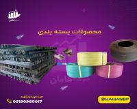 فروش نبشی پلاستیکی ، نایلون لایف پک ، پالت چوبی ، تسمه