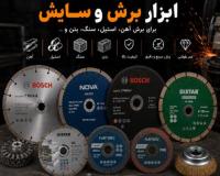 ابزار حرفه ای برش و سایش