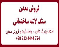 فروش معدن سنگ لاشه ساختمانی