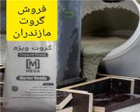 فروش گروت در مازندران ، گروت سیمانی ،گروت منبسط شونده
