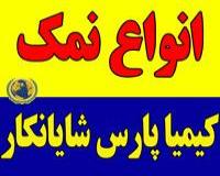 فروش نمک حفاری و جاده ، شیلاتی و صنعتی