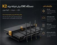 دستگاه برش سی ان سی CNC شیشه برند  K2