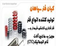 تولید فنر در اصفهان
