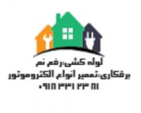 لوله کشی برق کشی ظریف کاری تعمیرات  ساختمان کرمانشاه