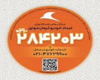 امداد خودرو کرمان موتور 