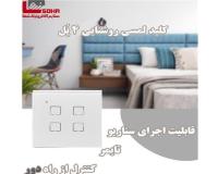 فروش کلید روشنایی لمسی هوشمند