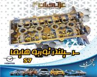 سرسیلندر هایما S7