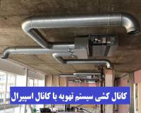 کانال اسپیرال | کانال گالوانیزه| قیمت کانال تهویه