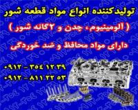فروش مواد قطعه شور , محافظ و ضد خوردگی , سرسیلندر (تراشکاری)