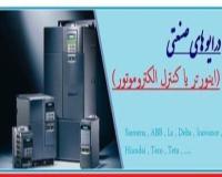 فروش اینورتر در اصفهان (اینورتر استوک ، دست دوم)