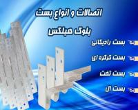چسب بلوک هبلکس – ملات آماده – بست هبلکس – انواع بست بلوک