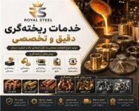 خدمات ریخته گری مس ، فسفر برنز و آلومینیوم برنز