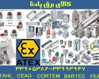 فروش لوازم برقی ضد انفجار  EXPLOSION PROOF