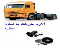 بوق ایمنی حرکت به سمت عقب ماشین سنگین